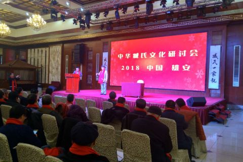 第二届中华臧氏文化研讨会在河北保定成功召开
